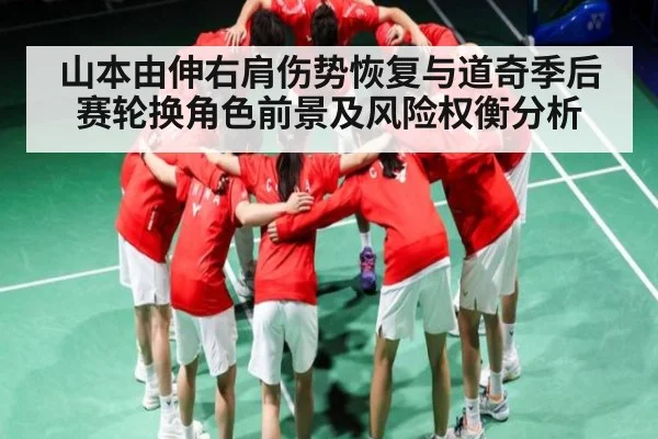 山本由伸右肩伤势恢复与道奇季后赛轮换角色前景及风险权衡分析