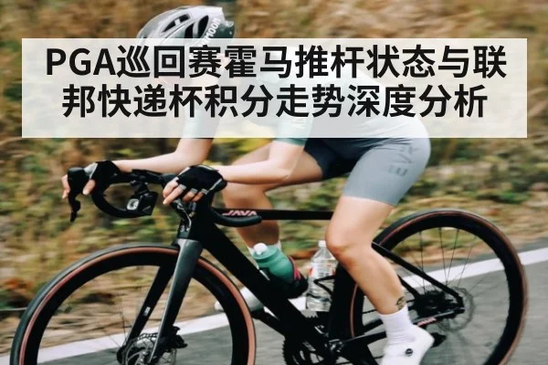 PGA巡回赛霍马推杆状态与联邦快递杯积分走势深度分析
