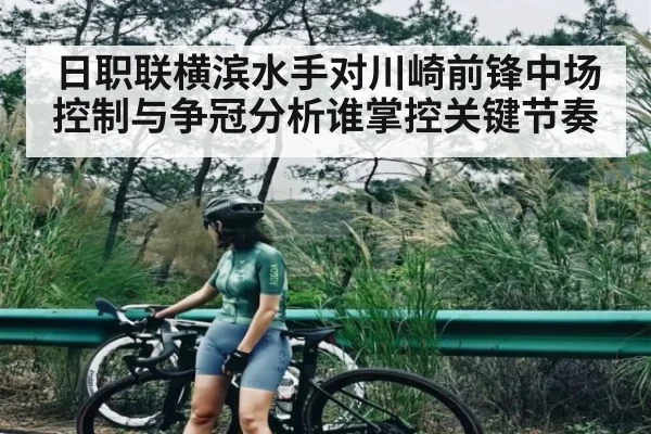 日职联横滨水手对川崎前锋中场控制与争冠分析谁掌控关键节奏