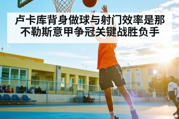卢卡库背身做球与射门效率是那不勒斯意甲争冠关键战胜负手